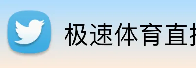极速体育直播 logo